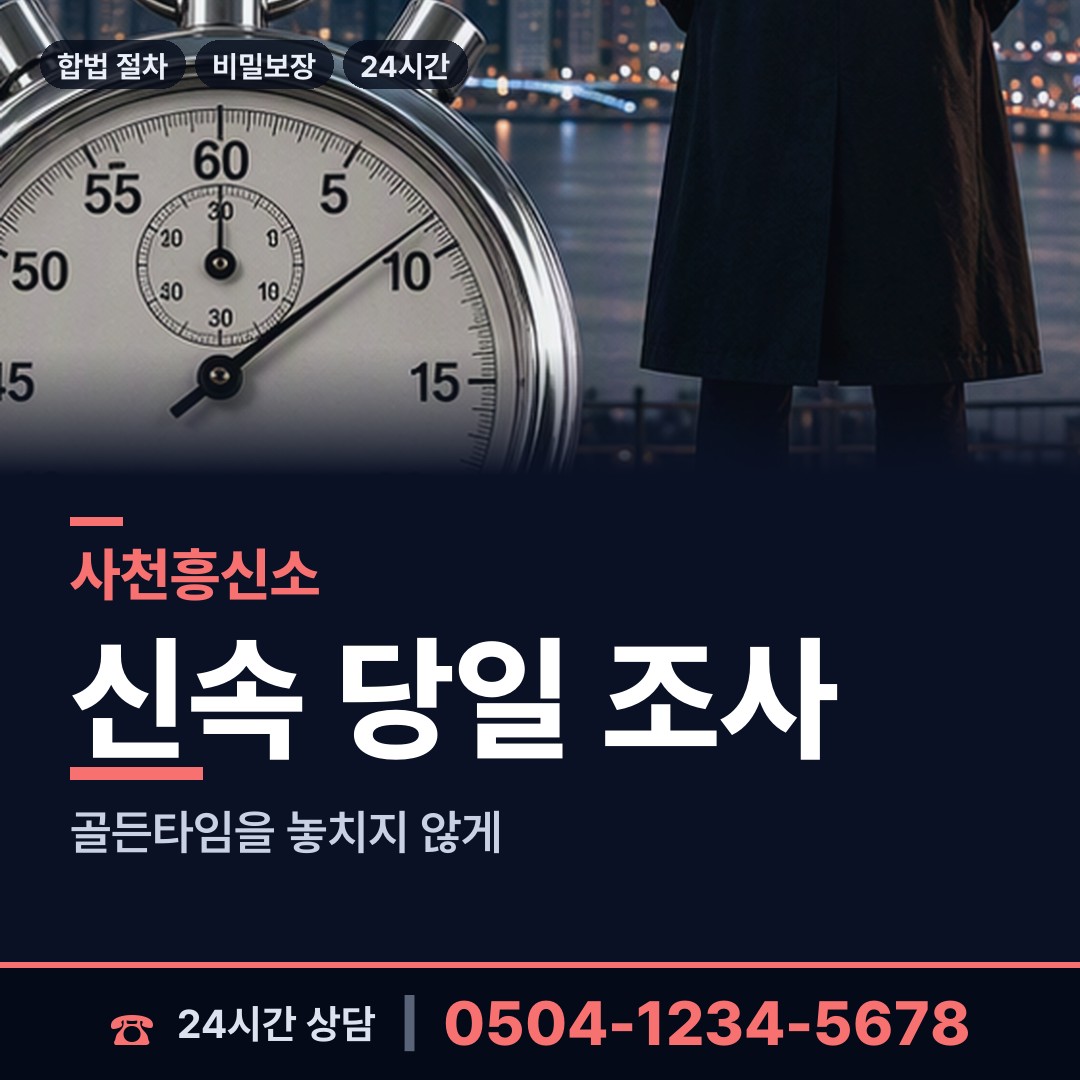 사천 곤명면 흥신소 상담 안내